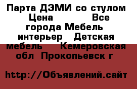 Парта ДЭМИ со стулом › Цена ­ 8 000 - Все города Мебель, интерьер » Детская мебель   . Кемеровская обл.,Прокопьевск г.